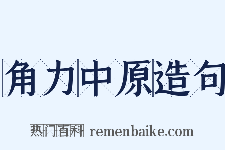 角力中原造句是什么意思的图片